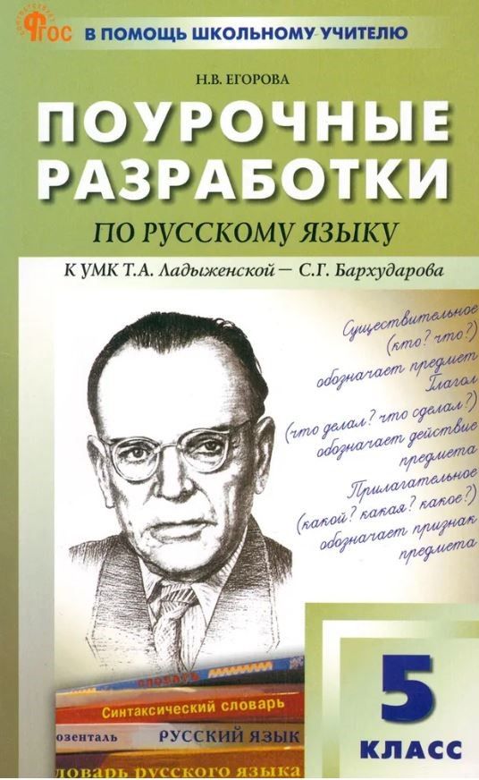 Русский язык 5 класс. К УМК Ладыженской. НОВЫЙ ФГОС