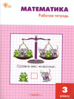 Математика 3 класс. Рабочая тетрадь