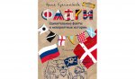 ЧИ Флаги. Удивительные факты и невероятные истории
