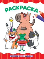 РАСКРАСКА А4 эконом. КАПИБАРА И ЕЁ ДРУЗЬЯ