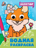 ВОДНАЯ РАСКРАСКА с глазками. ЖИВОТНЫЕ