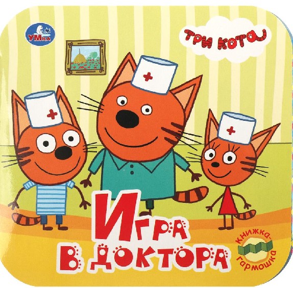 Три кота. Игра в доктора. Книжка-гармошка