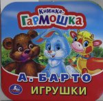 Игрушки. А. Барто. Книжка-гармошка. Формат: 135х130мм. Объем: 10 картонных страниц. Умка в кор.100шт