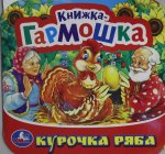 Курочка Ряба. Книжка-гармошка. Формат: 135х130 мм. Объем: 10 картонных страниц. Умка в кор.100шт