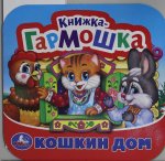 Кошкин дом. Потешки. Книжка-гармошка. Формат: 135х130 мм. Объем: 10 карт. стр. Умка в кор.100шт