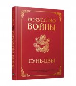 Искусство войны