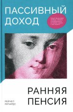 Пассивный доход, ранняя пенсия: Секрет финансовой свободы, гибкости и независимости (а главное, советы, с чего начать!)