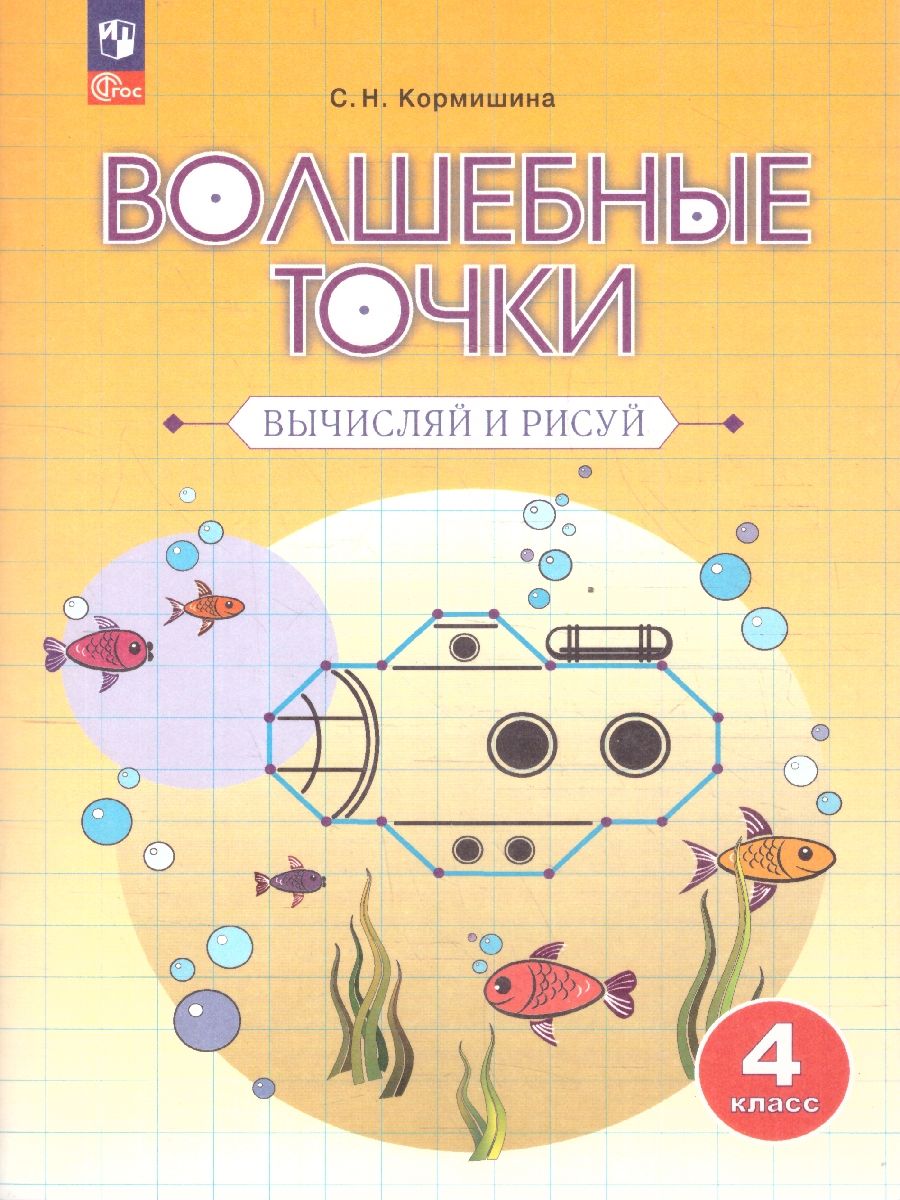 Волшебные точки 4 класс. Рабочая тетрадь. Вычисляй и рисуй