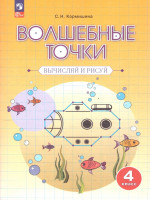 Волшебные точки 4 класс. Рабочая тетрадь. Вычисляй и рисуй