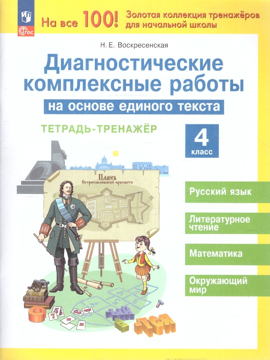 Диагностические комплексные работы на основе единого текста 4 класс. Тетрадь-тренажер. ФГОС