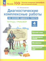 Диагностические комплексные работы на основе единого текста 4 класс. Тетрадь-тренажер. ФГОС