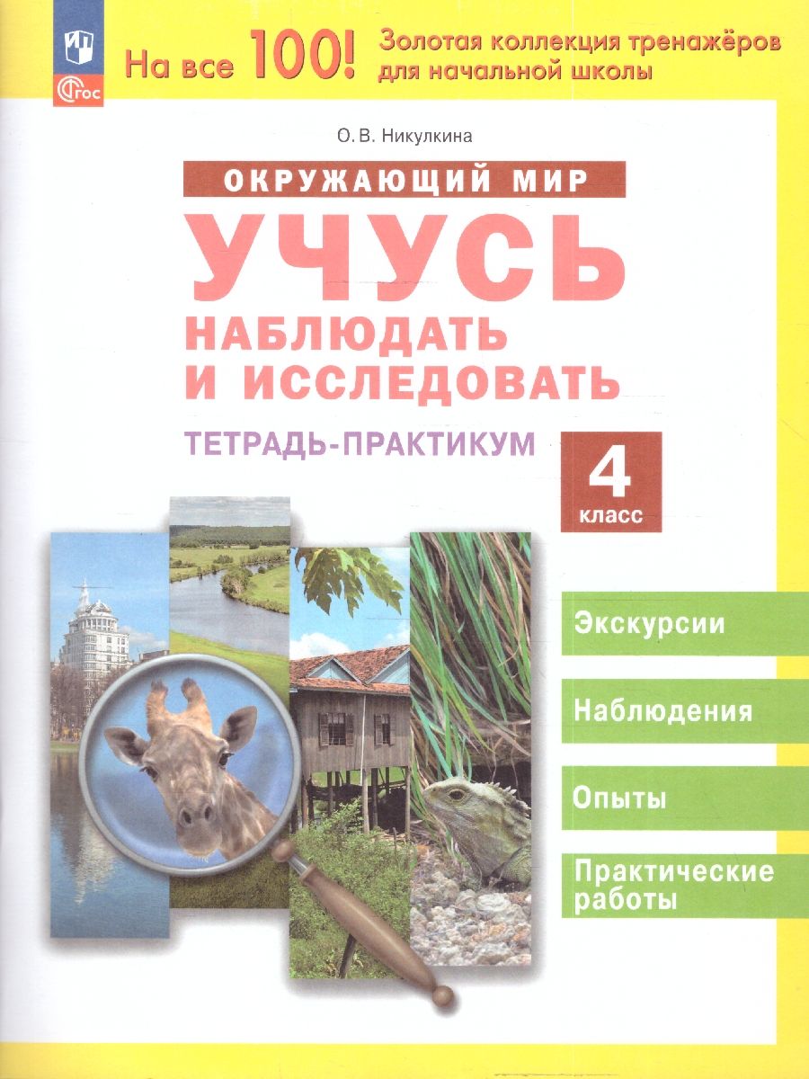 Окружающий мир 4 класс. Учусь наблюдать и исследовать. Тетрадь
