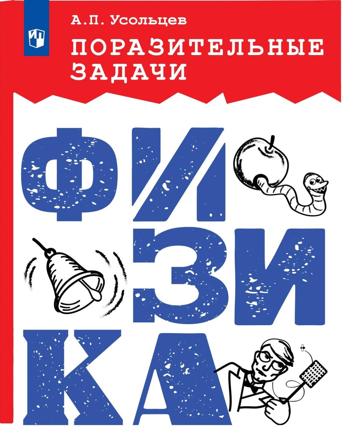 Поразительные задачи по физике
