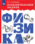 Поразительные задачи по физике
