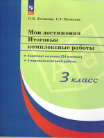 Мои достижения. Итоговые комплексные работы 3 класс. ФГОС