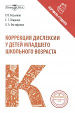 Коррекция дислексии у детей младшего школьного возраста: коллективная монография. 2-е изд., испр. и доп