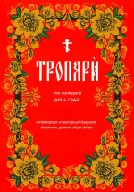 Тропари на каждый день года. Непереходящих и переходящих праздников, воскресные, дневные, общие святым