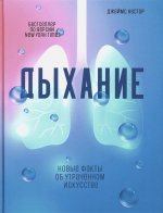 Дыхание: Новые факты об утраченном искусстве