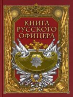 Книга русского офицера
