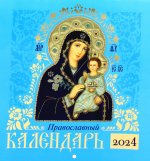 Иконописный. Иконы Пресвятой Богородицы. Православный календарь 2024 (перекидной, синий)