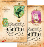 Сага о Видящих. Кн. 3. Странствия убийцы (в 2-х