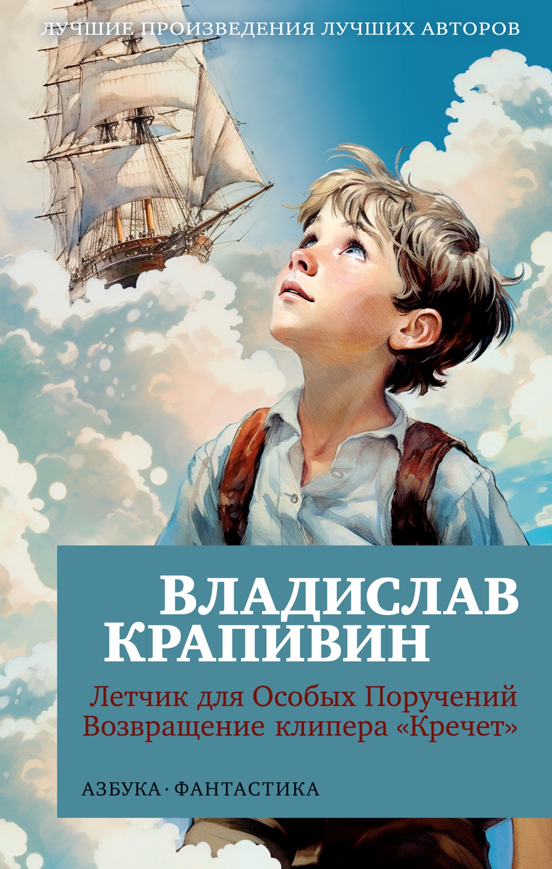Летчик для Особых Поручений. Возвращение клипера