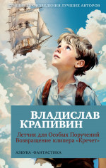 Летчик для Особых Поручений. Возвращение клипера