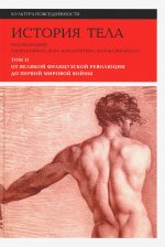 История тела. Т. 2: От Великой французской революции до Первой мировой войны. 3-е изд