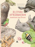 На грани исчезновения:животный мир Земли