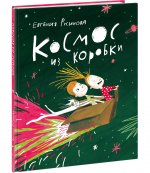 Космос из коробки : [поэма] / Е. А. Русинова ; ил. Ю. С. Сидневой — М. : Нигма, 2024. — 24 с. : ил