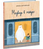 Медведь в метро : [сказка] / И. В. Зартайская ; ил. В. И. Самсоновой. — М. : Нигма, 2024. — 32 с. : ил