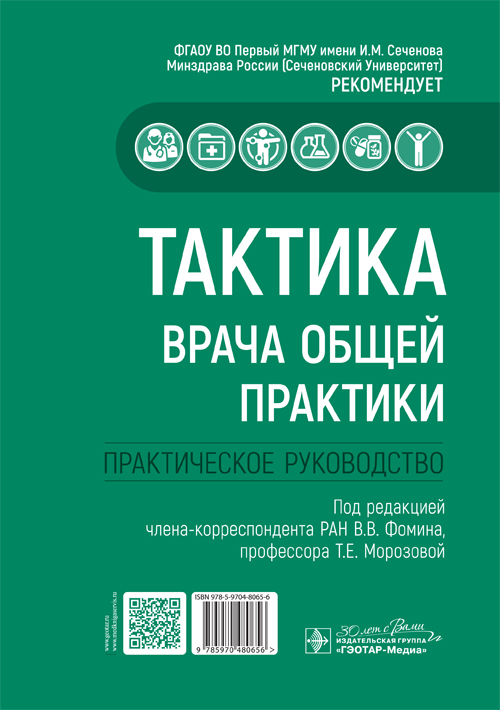 Тактика врача общей практики: практическое руководство