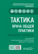 Тактика врача общей практики: практическое руководство