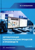 Автоматизация технологических процессов и производств: Учебное пособие. 2-е изд