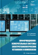 Информационно-измерительные системы электротехнологических установок и комплексов: Учебное пособие