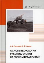 Основы технологии рудоподготовки на горном предприятии: монография