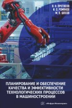 Планирование и обеспечение качества и эффективности технологических процессов в машиностроении: монография