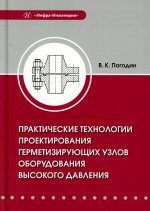 Практические технологии проектирования герметизирующих узлов оборудования высокого давления: монография