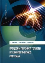 Процессы переноса теплоты в технологических системах: Учебное пособие