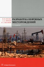Разработка нефтяных месторождений: Учебное пособие. 3-е изд., перераб. и доп
