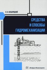 Средства и способы гидромеханизации: Учебное пособие