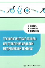 Технологические основы изготовления изделий медицинской техники: Учебное пособие