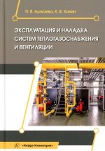 Эксплуатация и наладка систем теплогазоснабжения и вентиляции: Учебное пособие