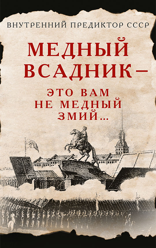 Медный Всадник — это вам не Медный Змий…