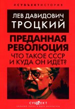 Преданная революция: Что такое СССР и куда он идет?