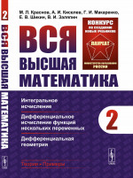 Вся высшая математика. Том 2: Интегральное исчисление, дифференциальное исчисление функций нескольких переменных, дифференциальная геометрия. Т.2. Изд. стереотип