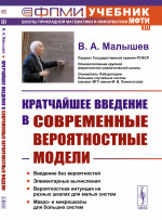 Кратчайшее введение в современные вероятностные модели №10 . Изд. 2, испр. и доп