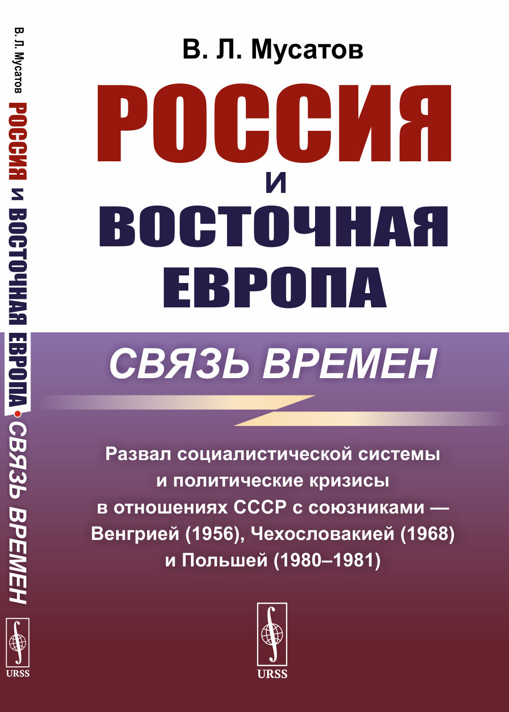Россия и Восточная Европа: связь времен: Развал социалистической системы и политические кризисы в отношениях СССР с союзниками — Венгрией (1956), Чехословакией (1968) и Польшей (1980–1981). Изд. 2, стереотип