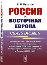 Россия и Восточная Европа: связь времен: Развал социалистической системы и политические кризисы в отношениях СССР с союзниками — Венгрией (1956), Чехословакией (1968) и Польшей (1980–1981). Изд. 2, стереотип