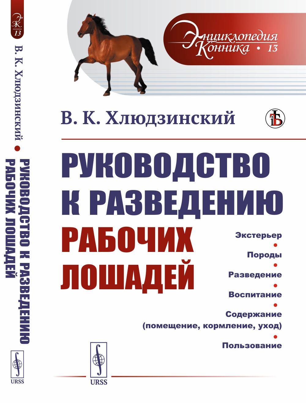 Руководство к разведению рабочих лошадей № 13 . Изд. стереотип